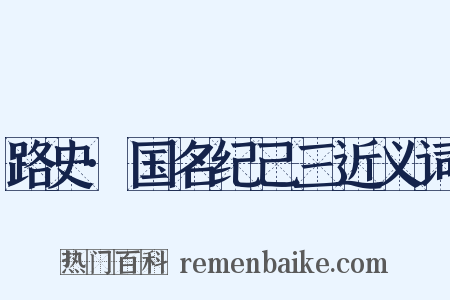 路史·国名纪己三近义词是什么意思的图片